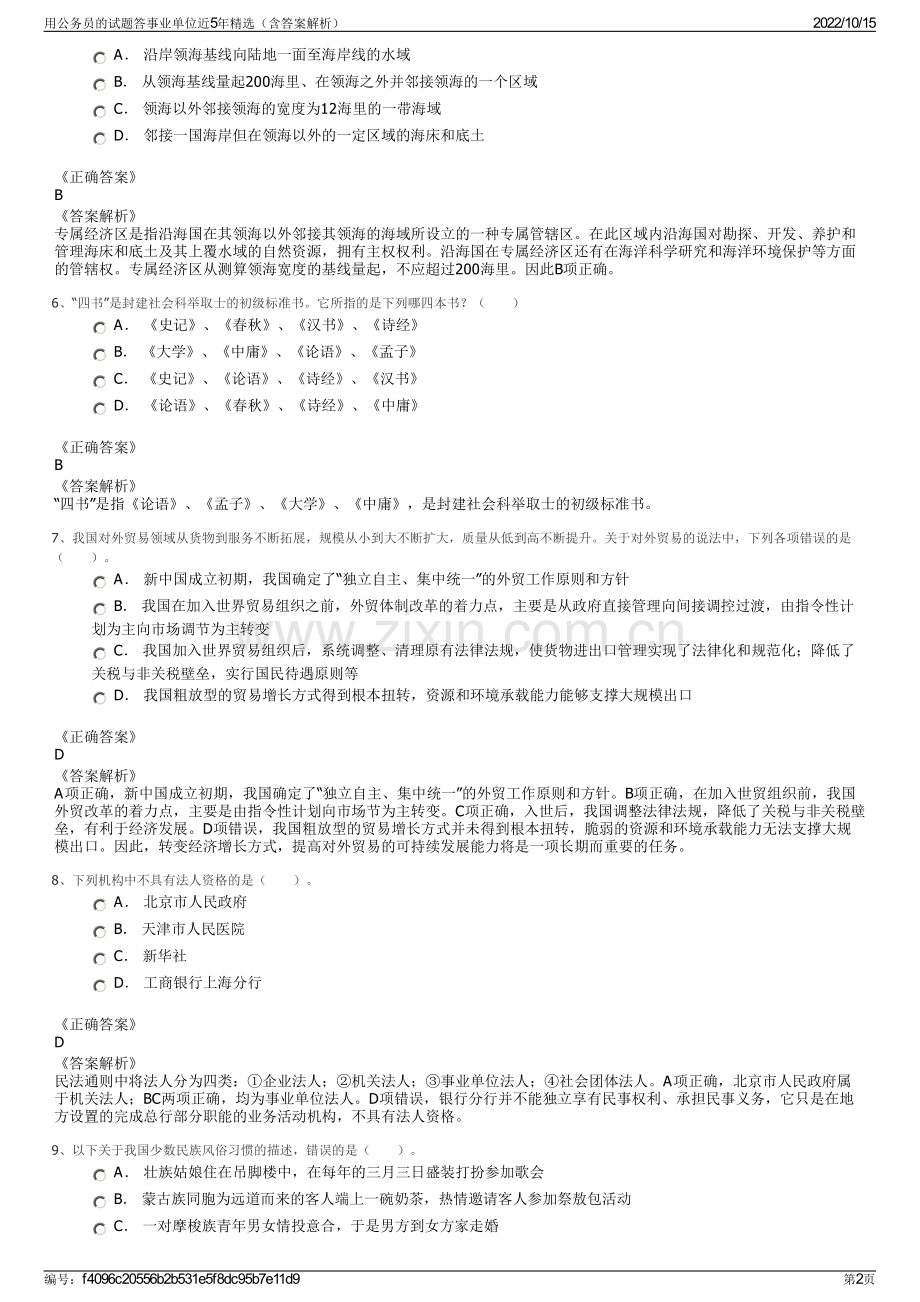 用公务员的试题答事业单位近5年精选（含答案解析）.pdf_第2页