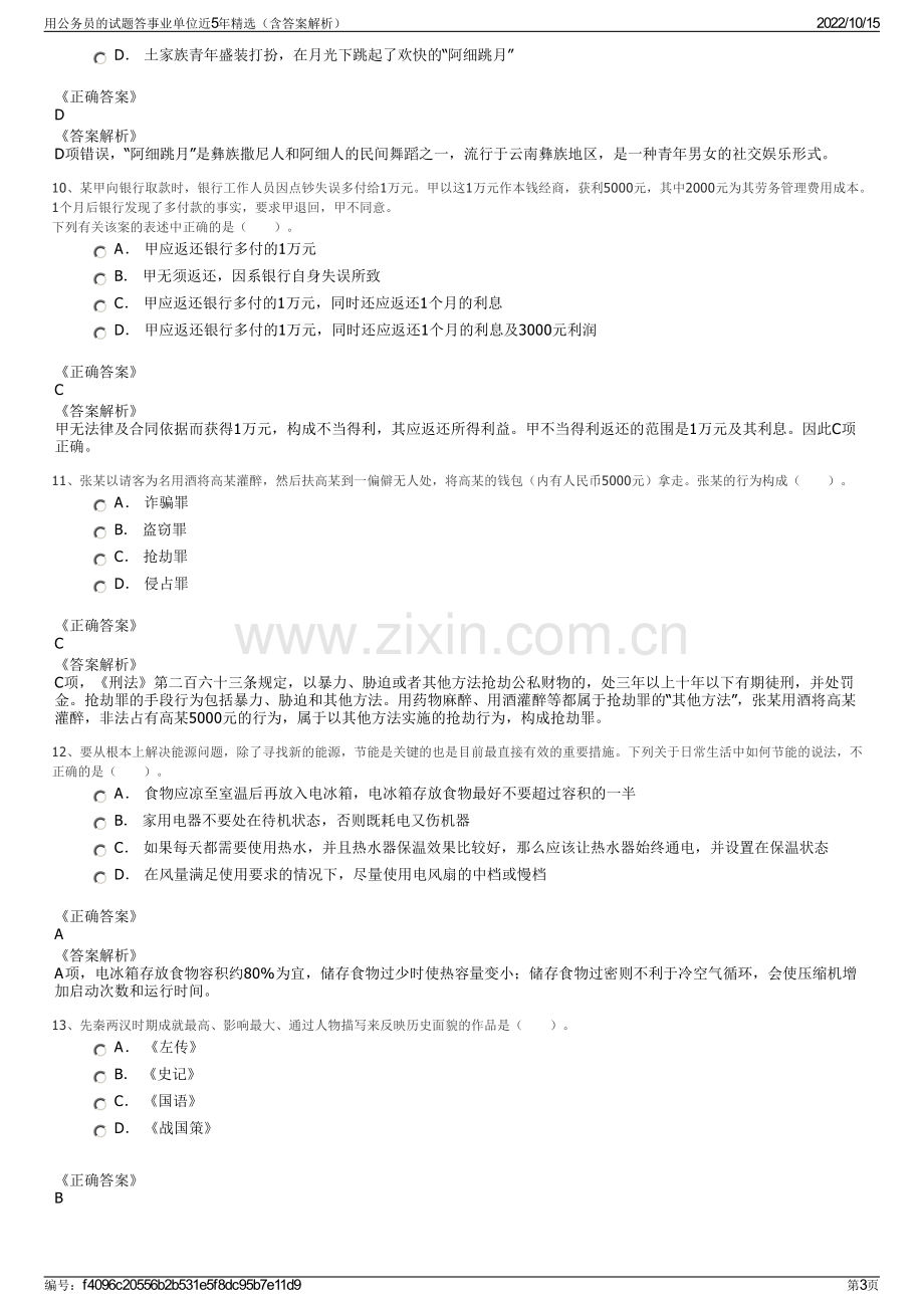 用公务员的试题答事业单位近5年精选（含答案解析）.pdf_第3页