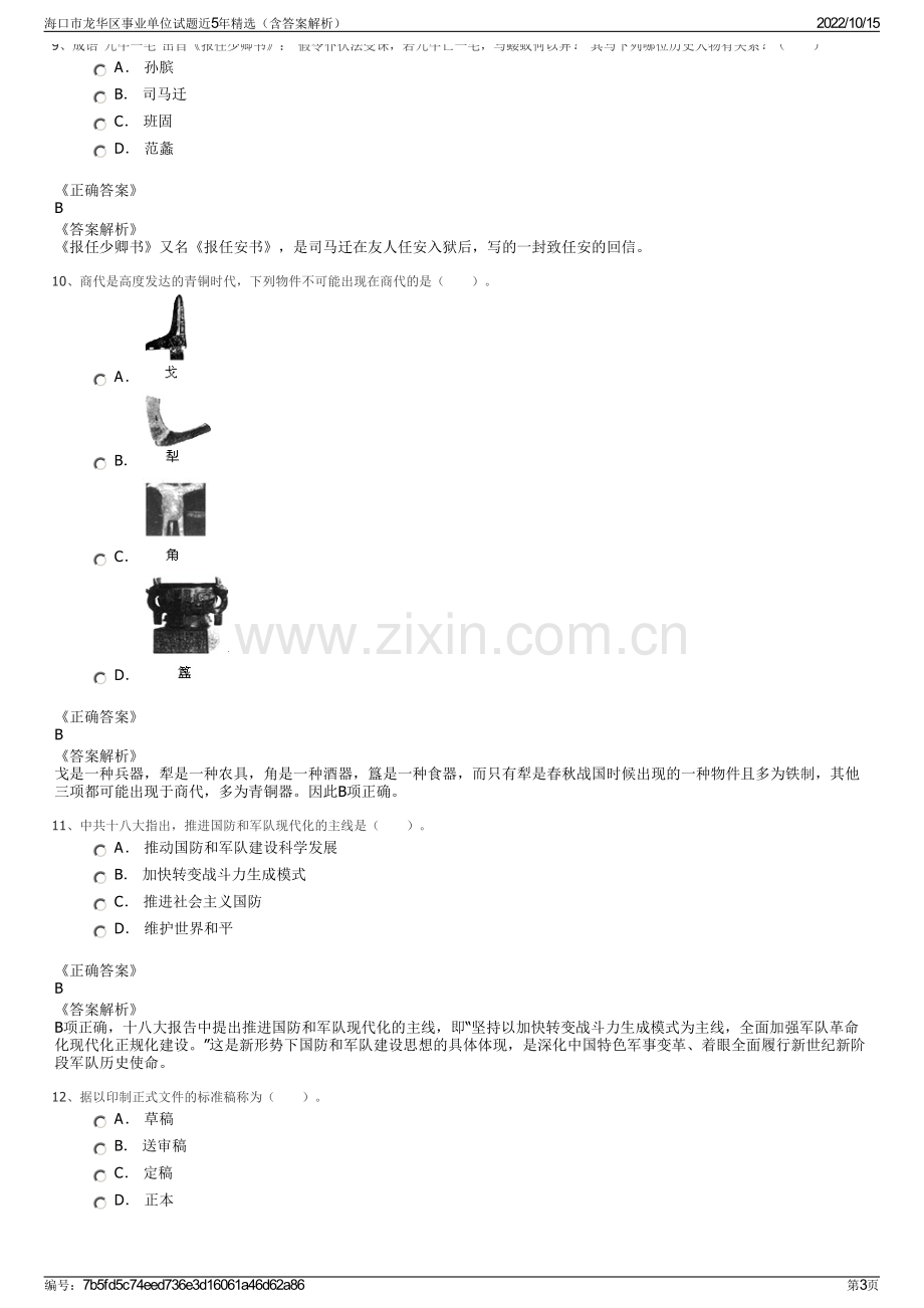 海口市龙华区事业单位试题近5年精选（含答案解析）.pdf_第3页