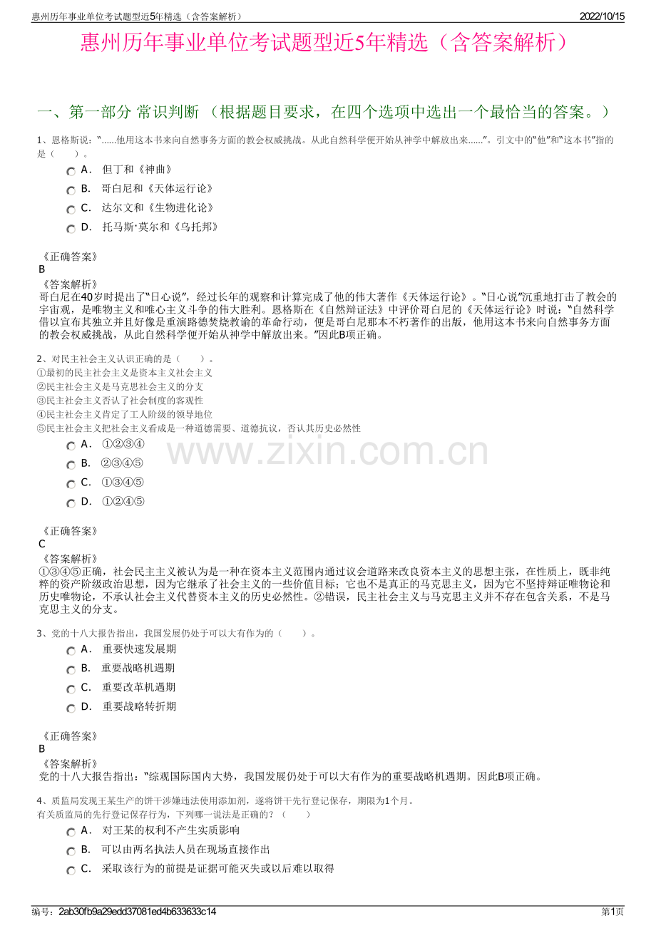 惠州历年事业单位考试题型近5年精选（含答案解析）.pdf_第1页