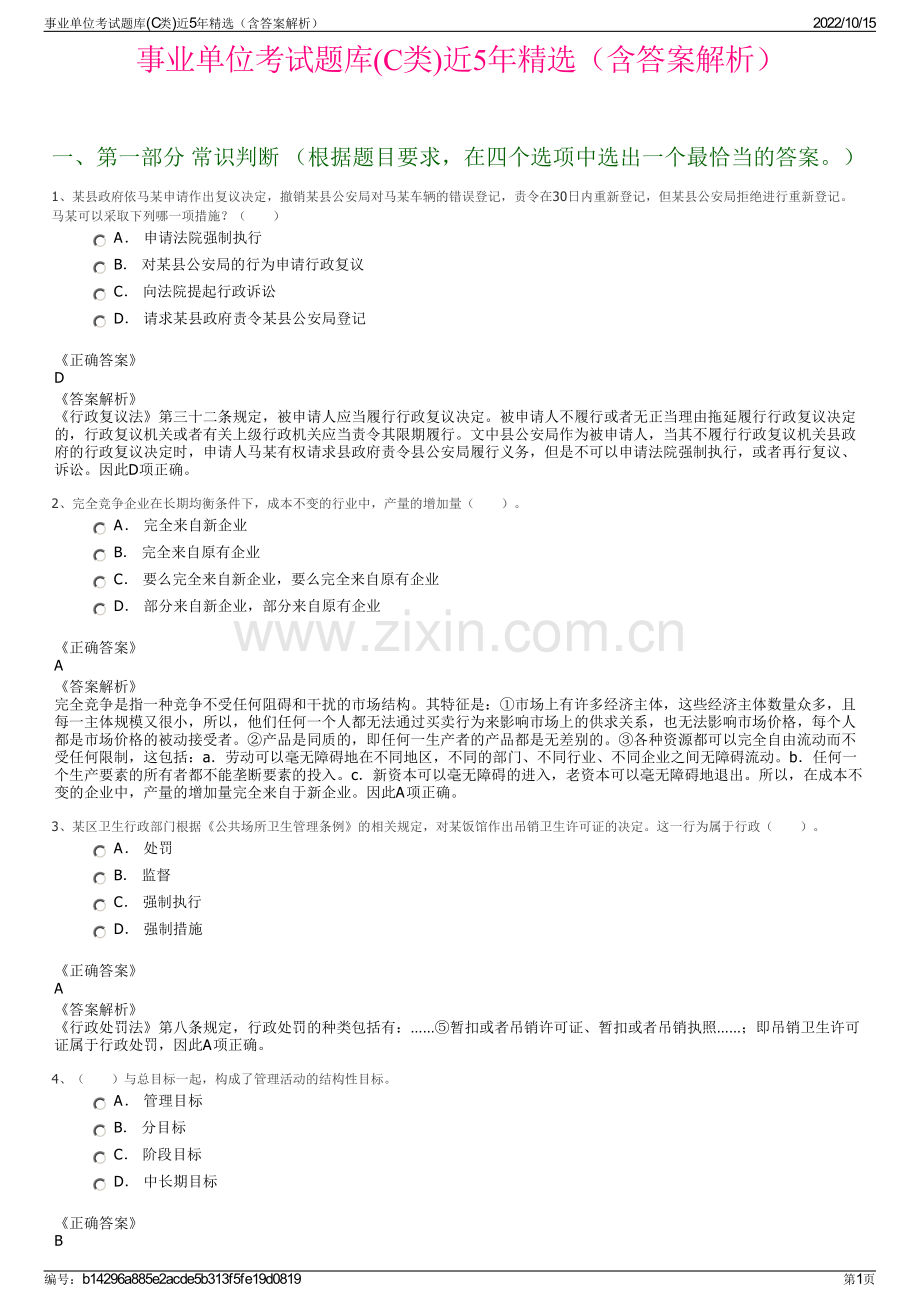 事业单位考试题库(C类)近5年精选（含答案解析）.pdf_第1页