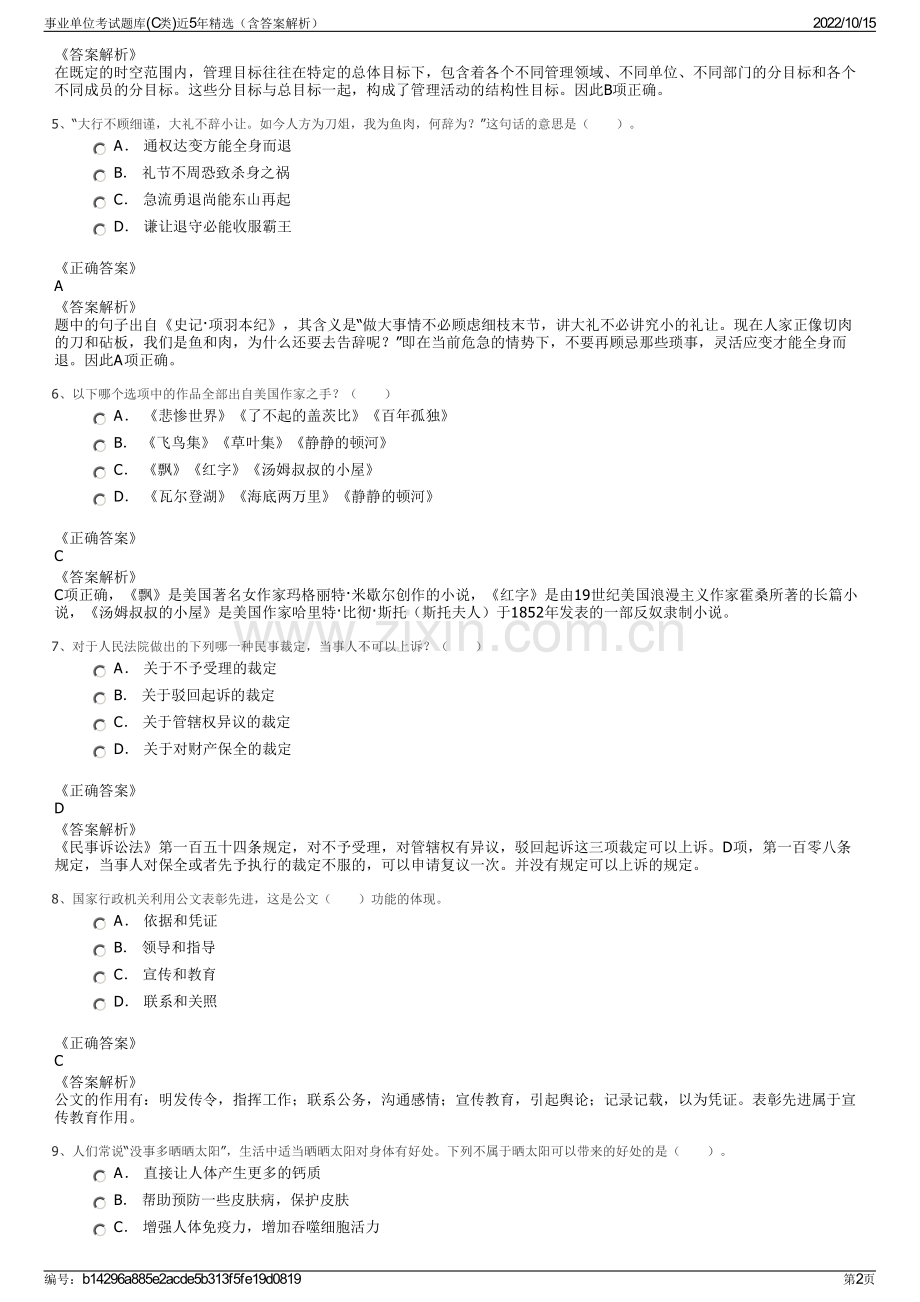 事业单位考试题库(C类)近5年精选（含答案解析）.pdf_第2页