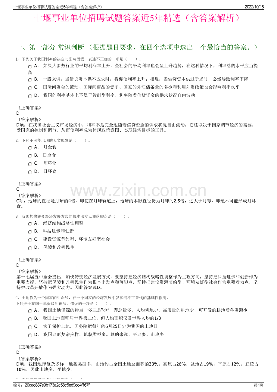 十堰事业单位招聘试题答案近5年精选（含答案解析）.pdf_第1页