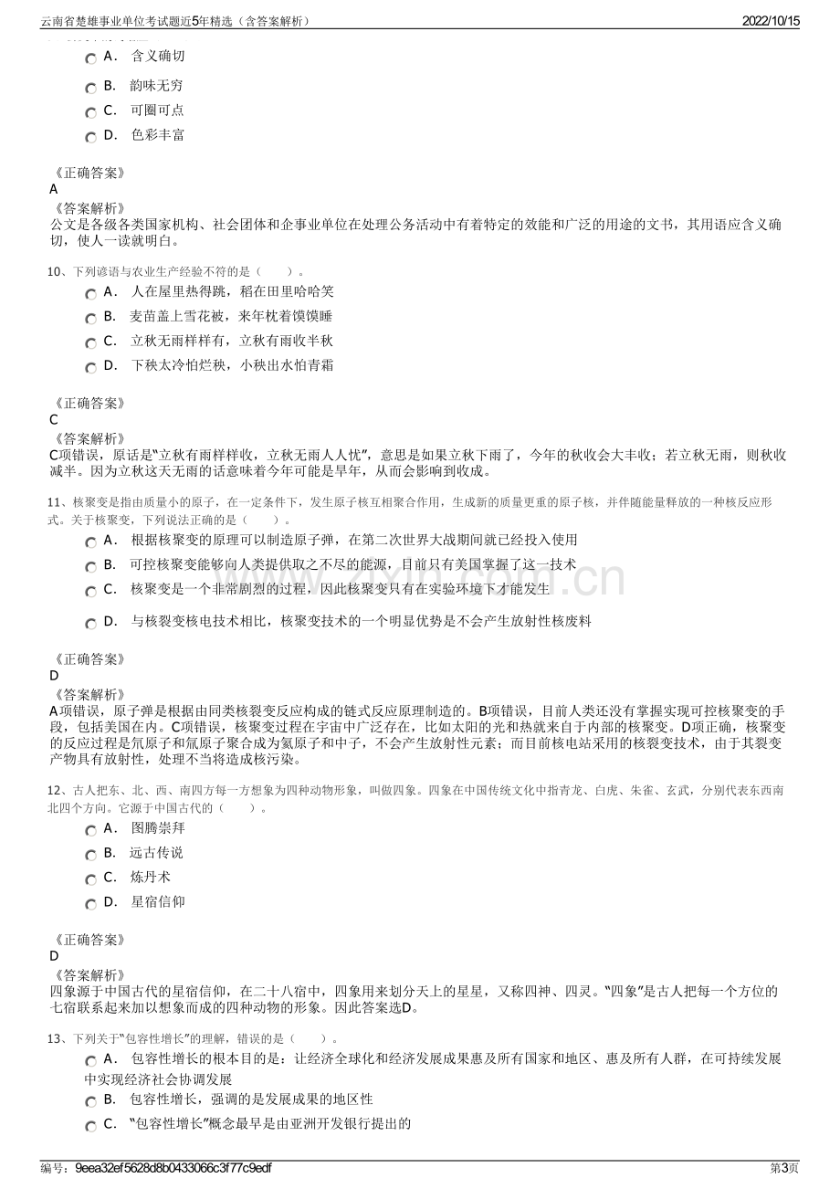 云南省楚雄事业单位考试题近5年精选（含答案解析）.pdf_第3页