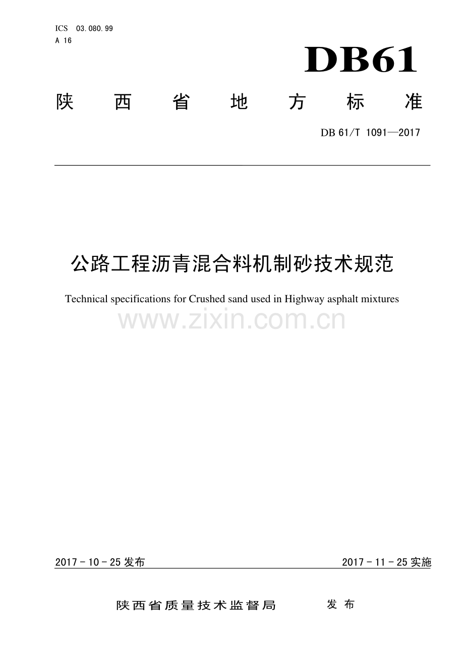 DB61∕T 1091-2017 公路工程沥青混合料机制砂技术规范(陕西省).pdf_第1页