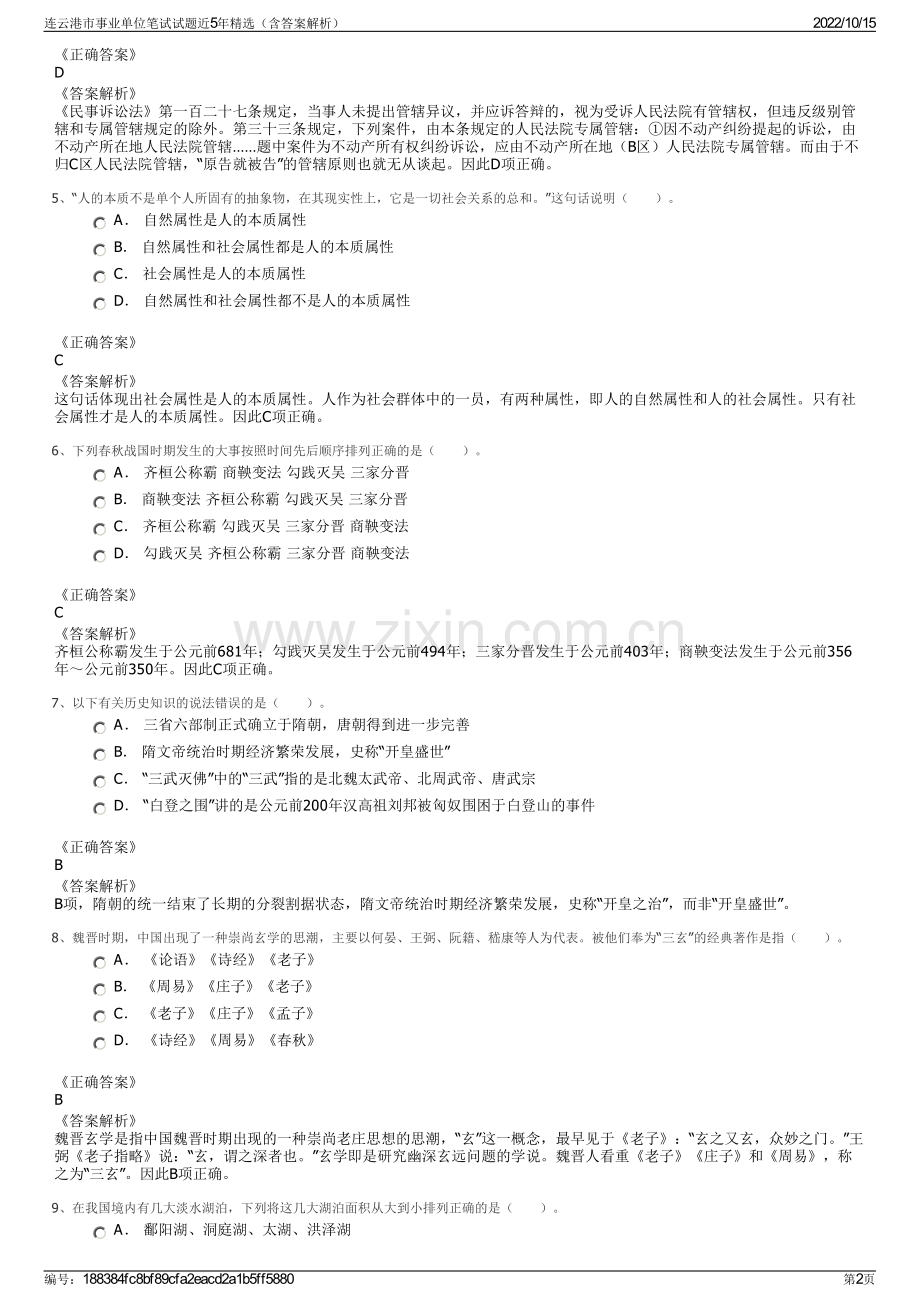 连云港市事业单位笔试试题近5年精选（含答案解析）.pdf_第2页