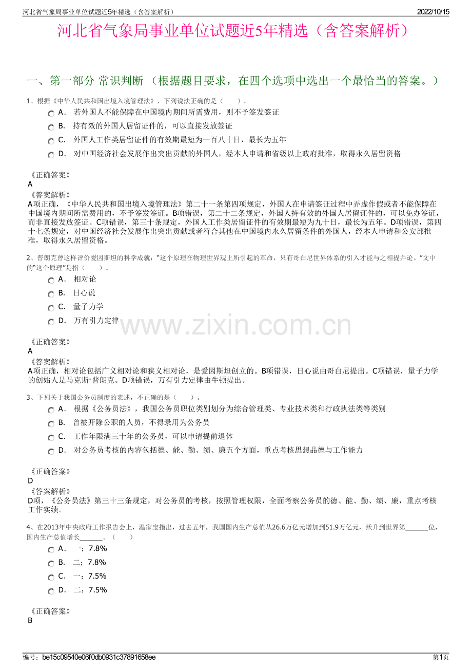 河北省气象局事业单位试题近5年精选（含答案解析）.pdf_第1页