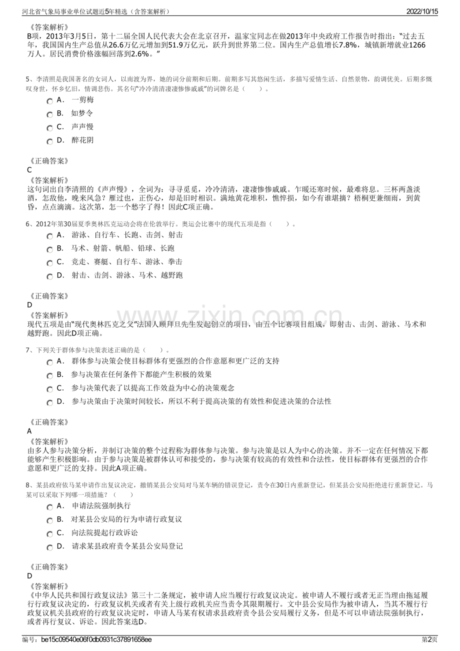 河北省气象局事业单位试题近5年精选（含答案解析）.pdf_第2页