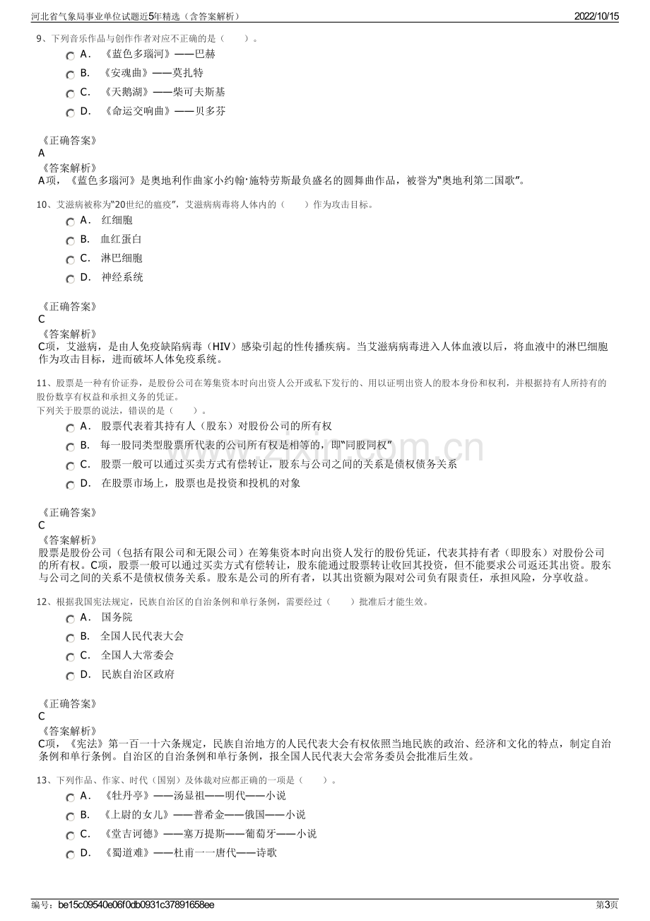 河北省气象局事业单位试题近5年精选（含答案解析）.pdf_第3页