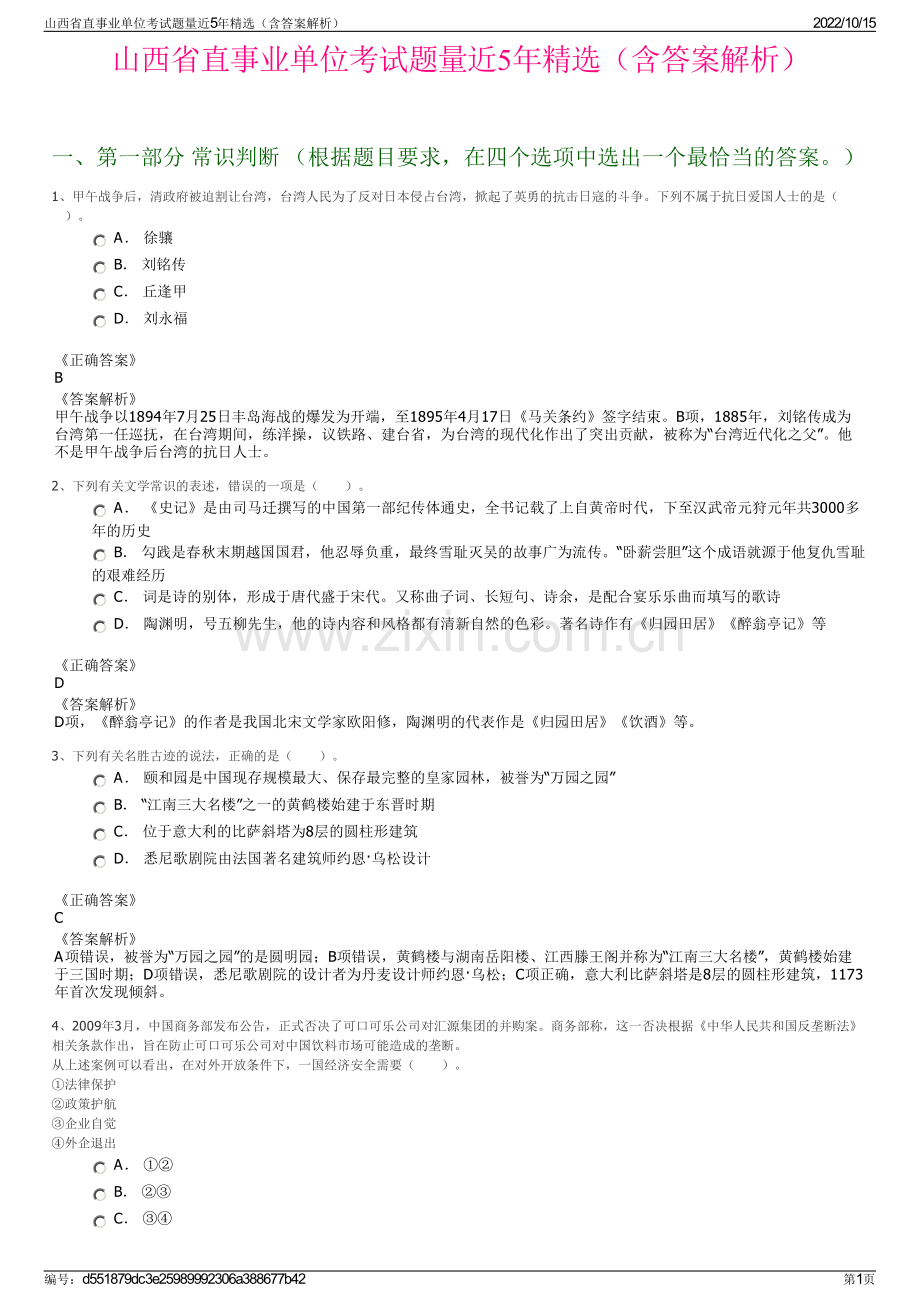 山西省直事业单位考试题量近5年精选（含答案解析）.pdf_第1页