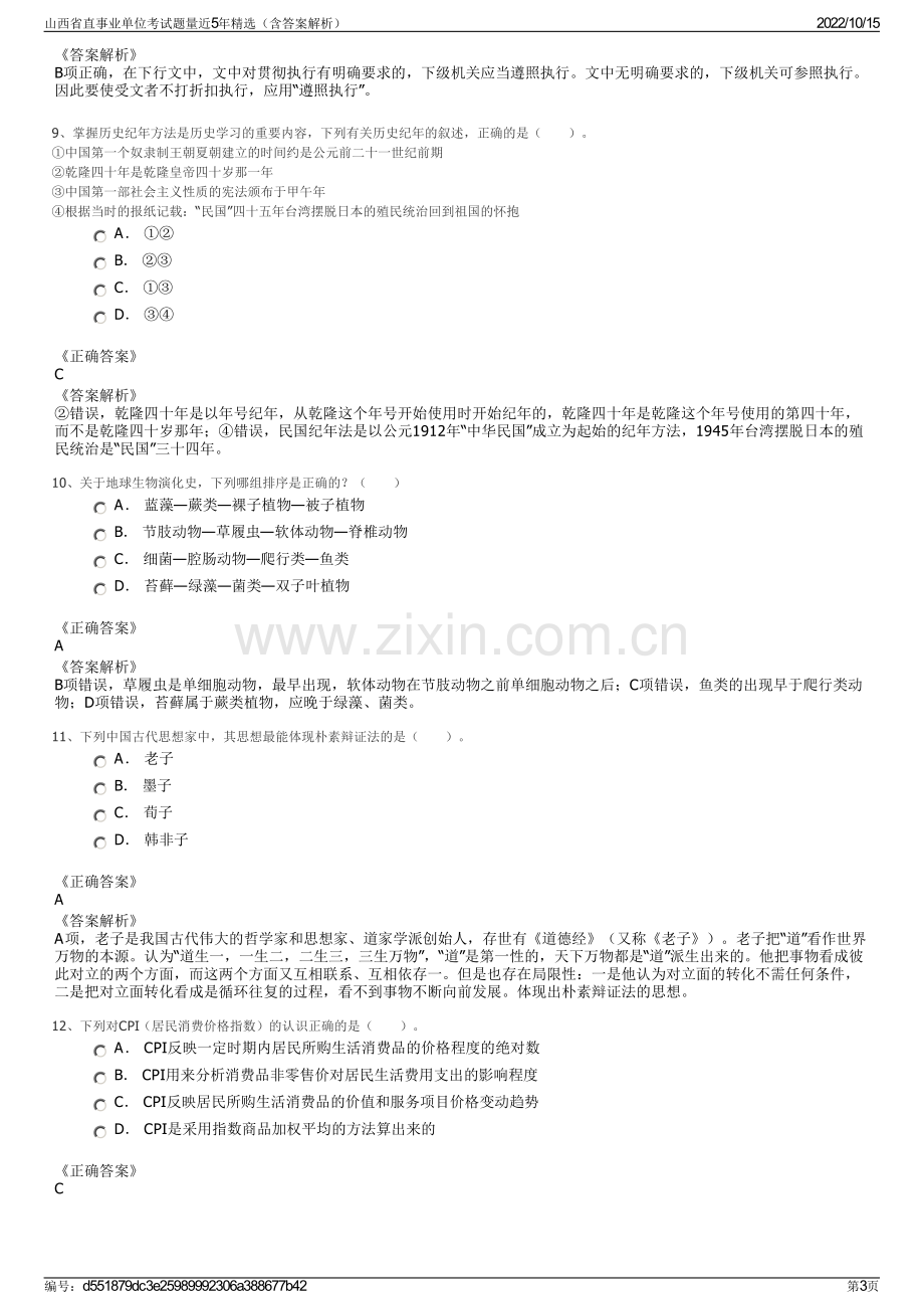 山西省直事业单位考试题量近5年精选（含答案解析）.pdf_第3页