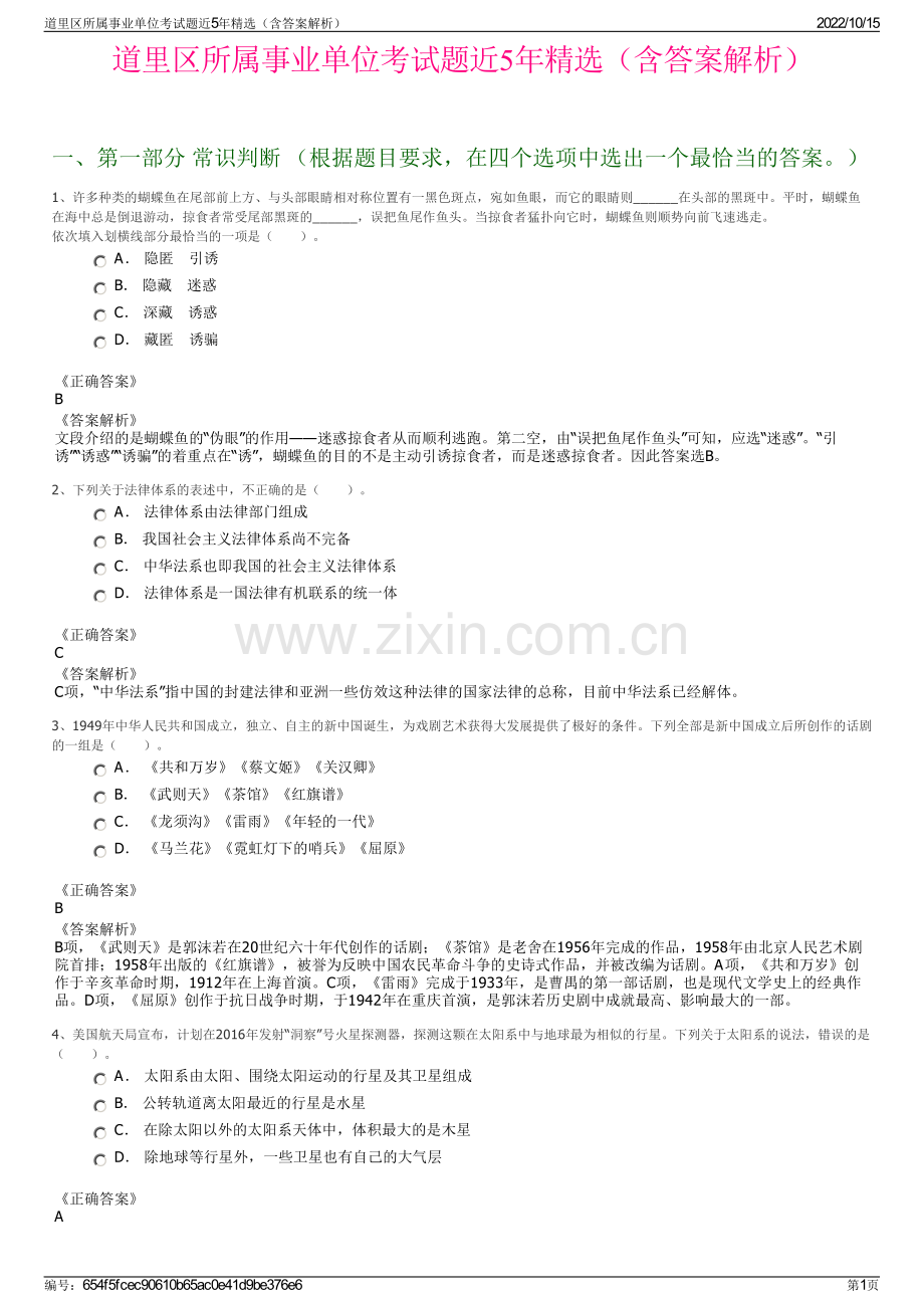 道里区所属事业单位考试题近5年精选（含答案解析）.pdf_第1页