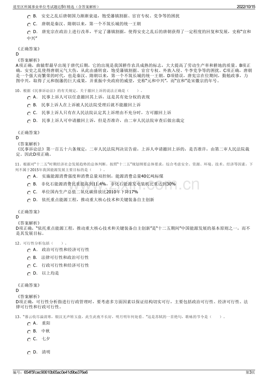 道里区所属事业单位考试题近5年精选（含答案解析）.pdf_第3页