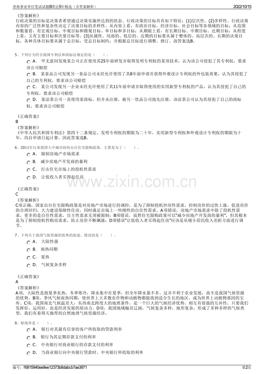 青海事业单位笔试试题B类近5年精选（含答案解析）.pdf_第2页