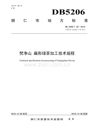 DB5206∕T20—2018 梵净山扁形绿茶加工技术规程(铜仁市).pdf