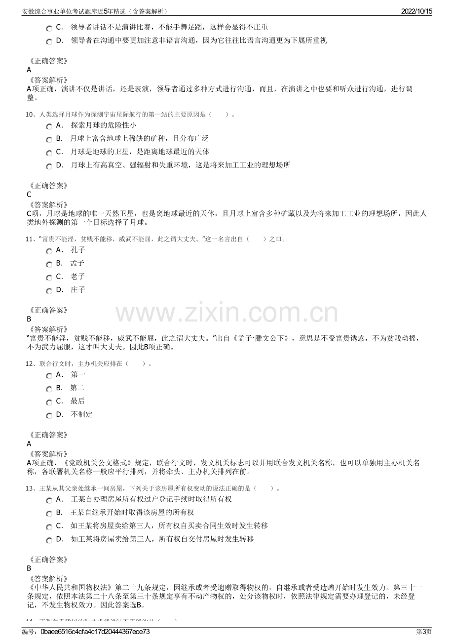 安徽综合事业单位考试题库近5年精选（含答案解析）.pdf_第3页