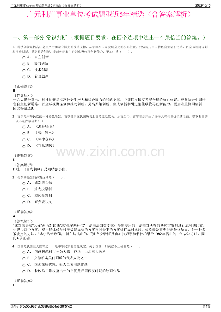 广元利州事业单位考试题型近5年精选（含答案解析）.pdf_第1页