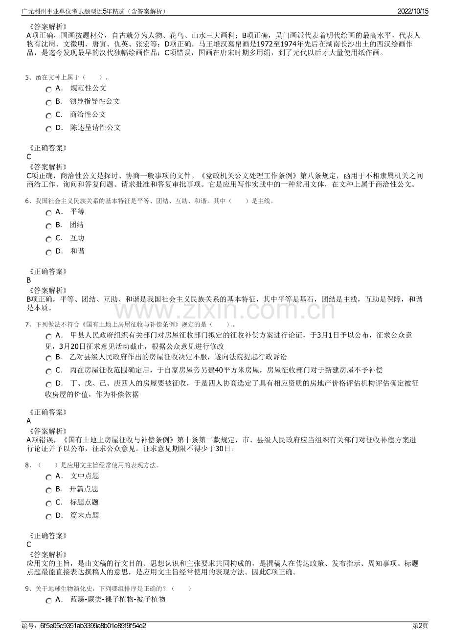 广元利州事业单位考试题型近5年精选（含答案解析）.pdf_第2页