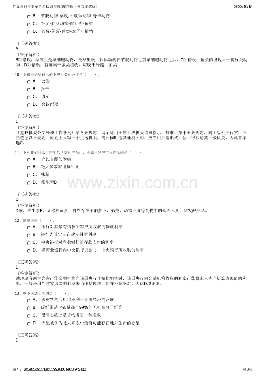 广元利州事业单位考试题型近5年精选（含答案解析）.pdf_第3页