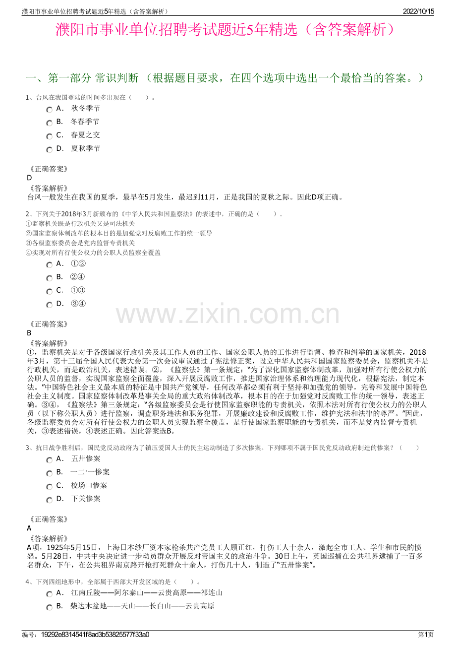 濮阳市事业单位招聘考试题近5年精选（含答案解析）.pdf_第1页