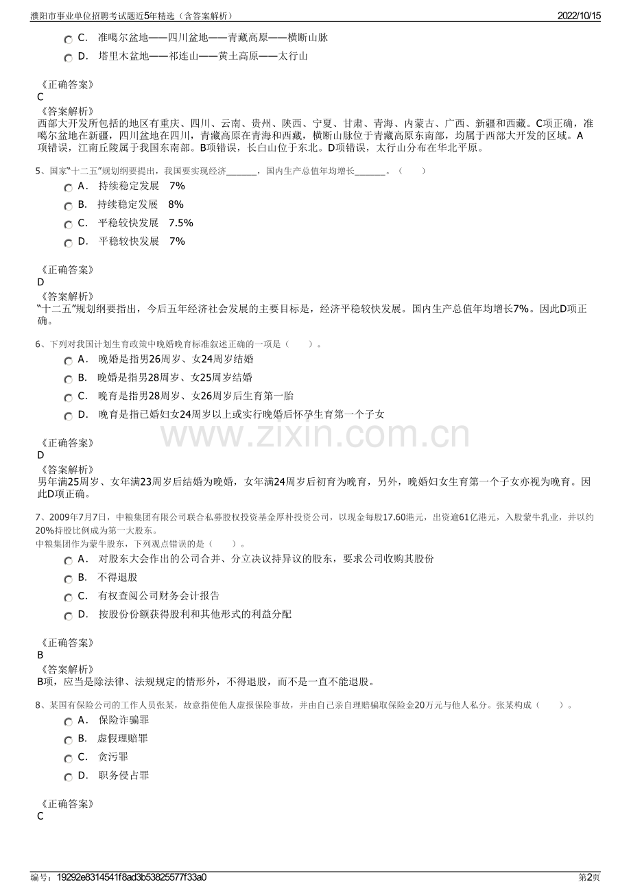 濮阳市事业单位招聘考试题近5年精选（含答案解析）.pdf_第2页