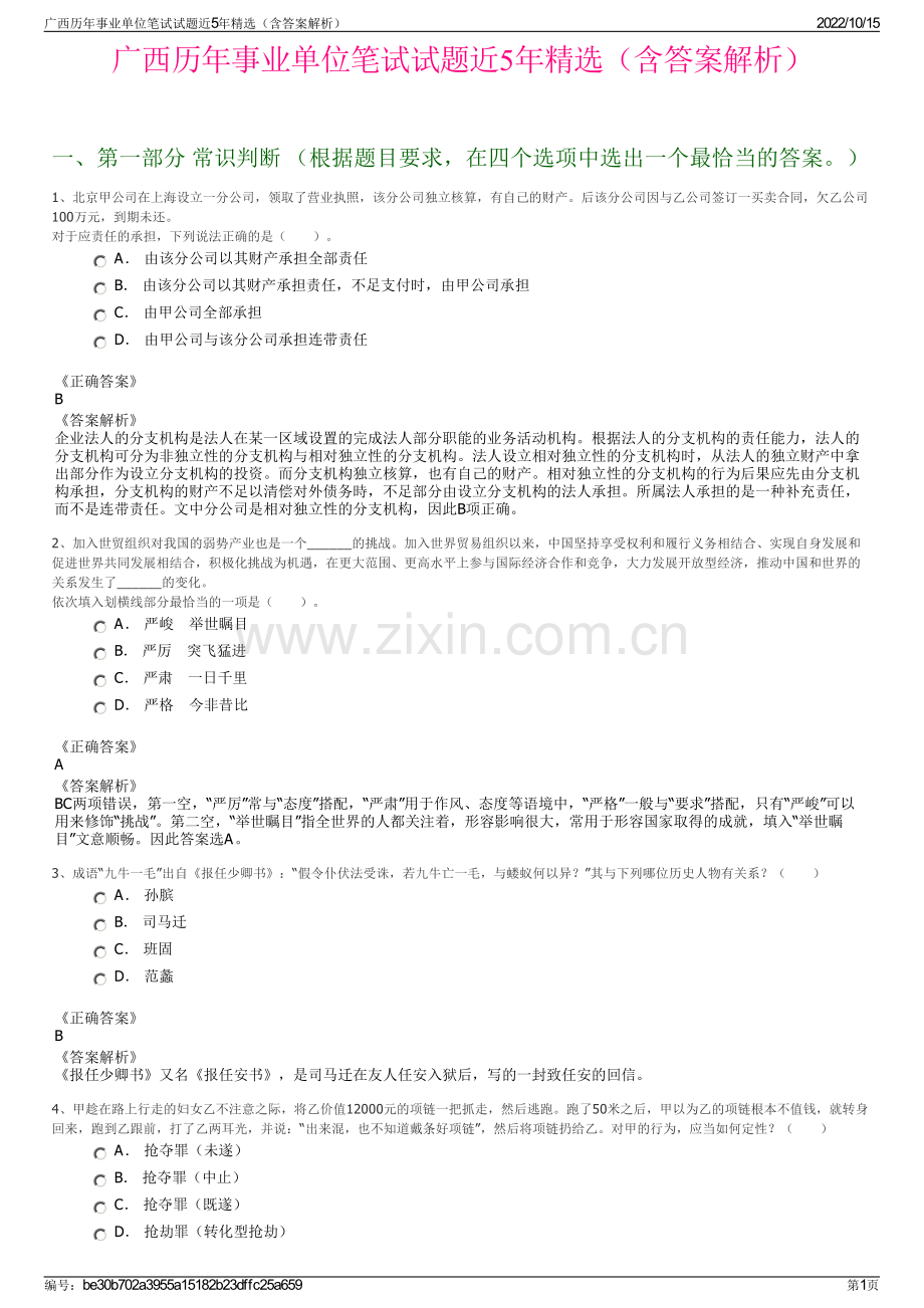 广西历年事业单位笔试试题近5年精选（含答案解析）.pdf_第1页