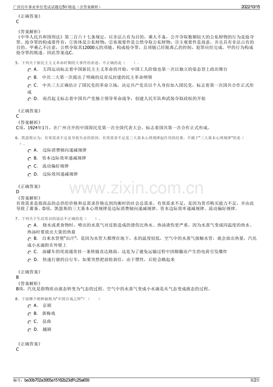 广西历年事业单位笔试试题近5年精选（含答案解析）.pdf_第2页