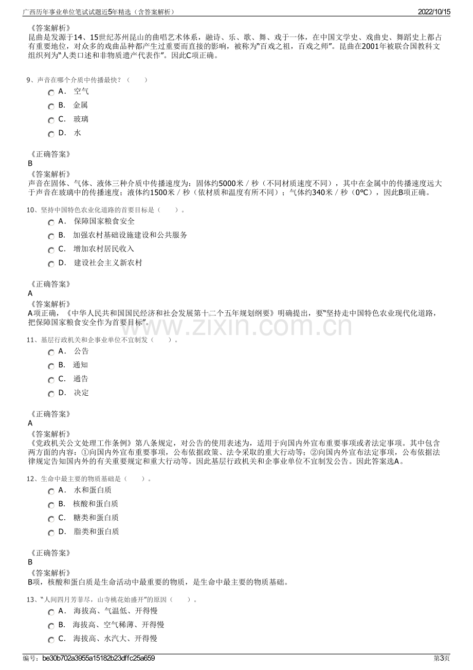 广西历年事业单位笔试试题近5年精选（含答案解析）.pdf_第3页