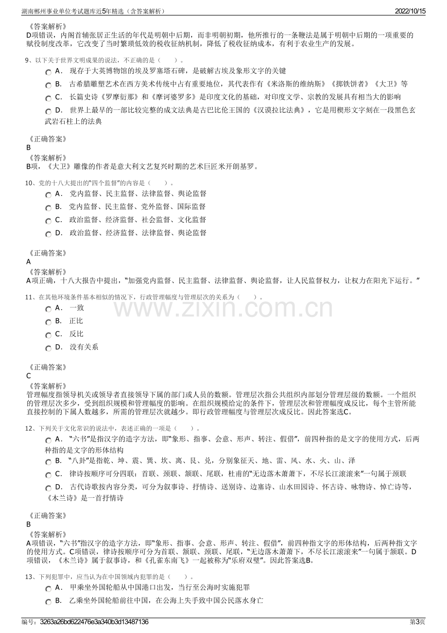 湖南郴州事业单位考试题库近5年精选（含答案解析）.pdf_第3页