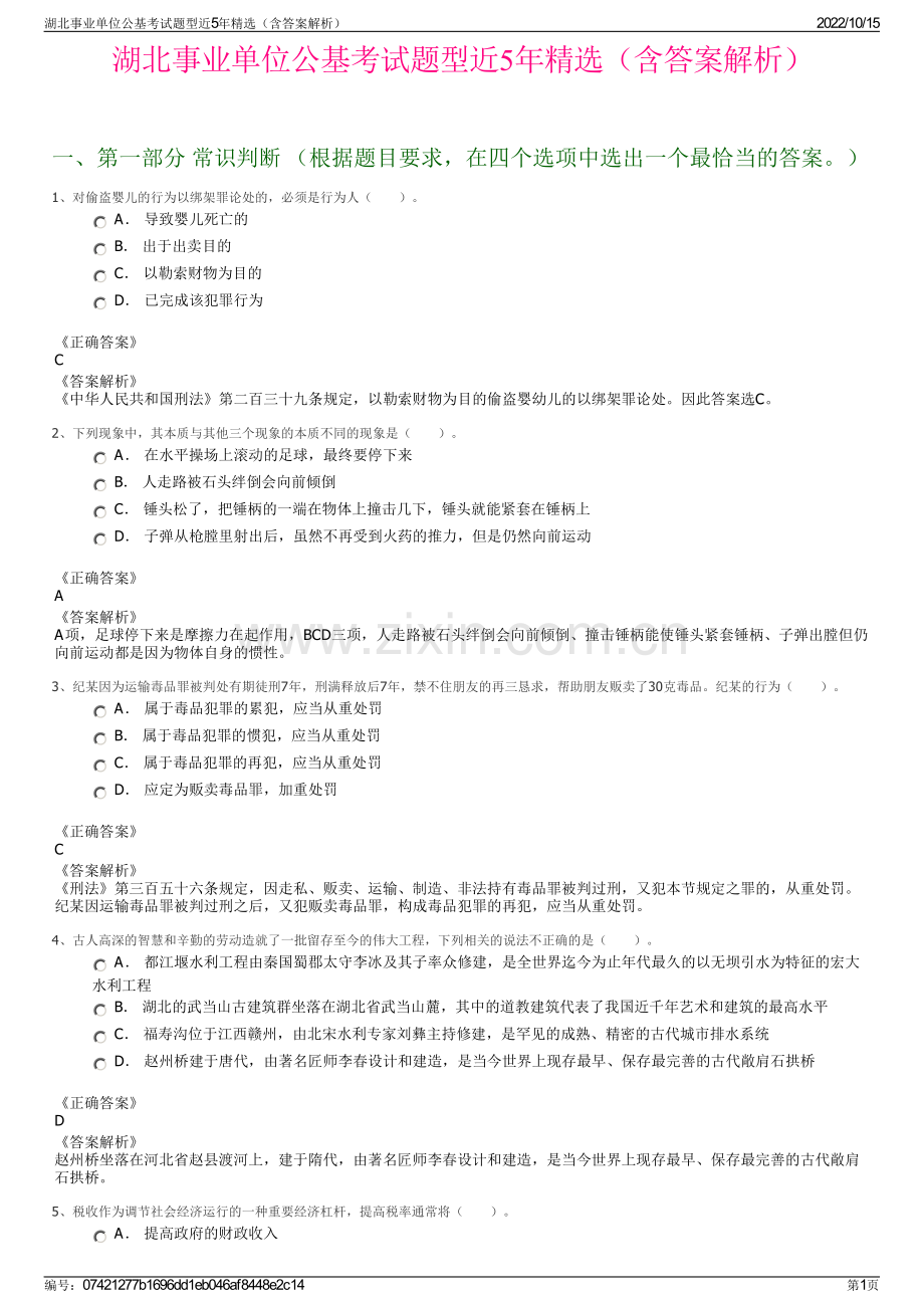 湖北事业单位公基考试题型近5年精选（含答案解析）.pdf_第1页