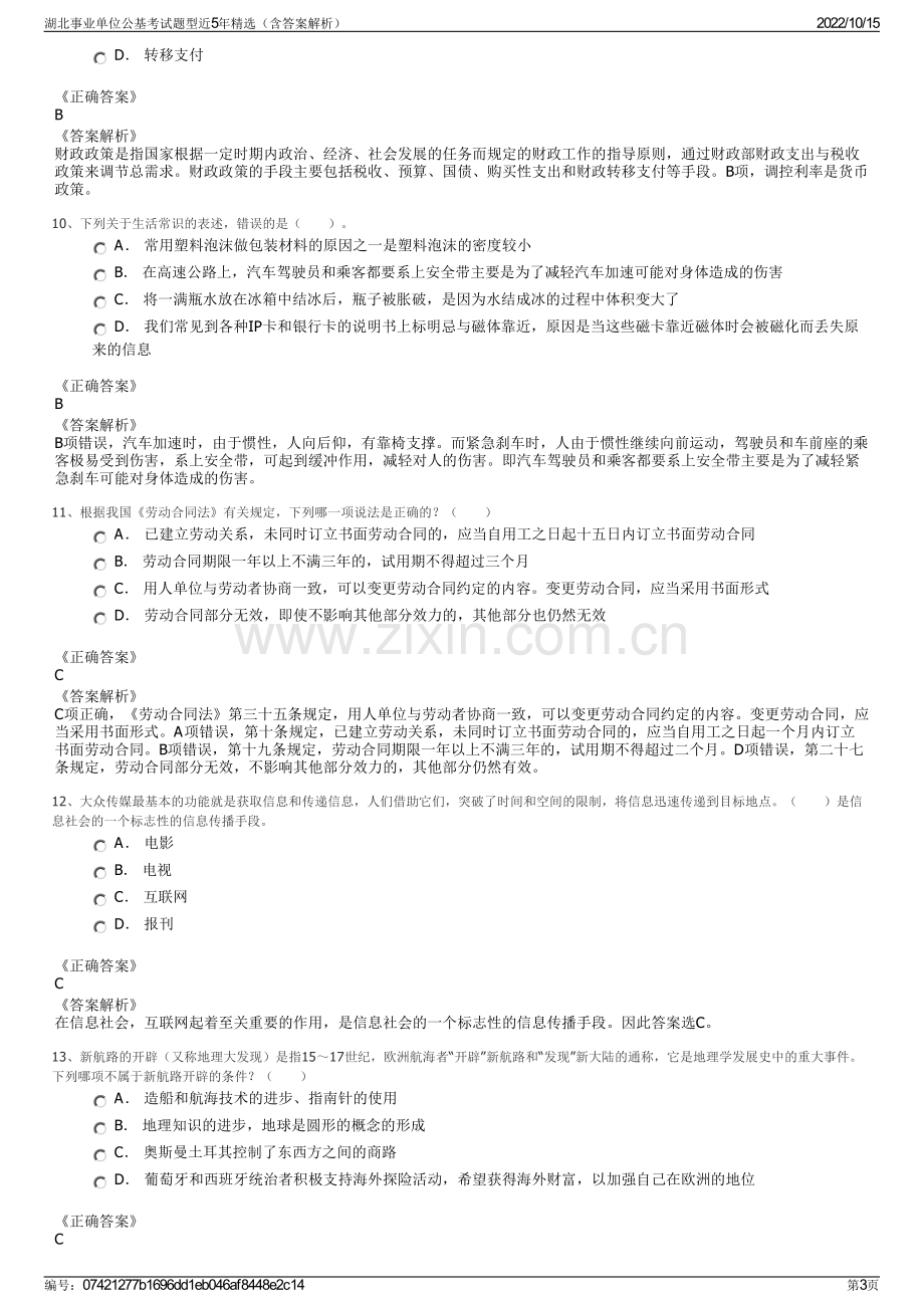 湖北事业单位公基考试题型近5年精选（含答案解析）.pdf_第3页