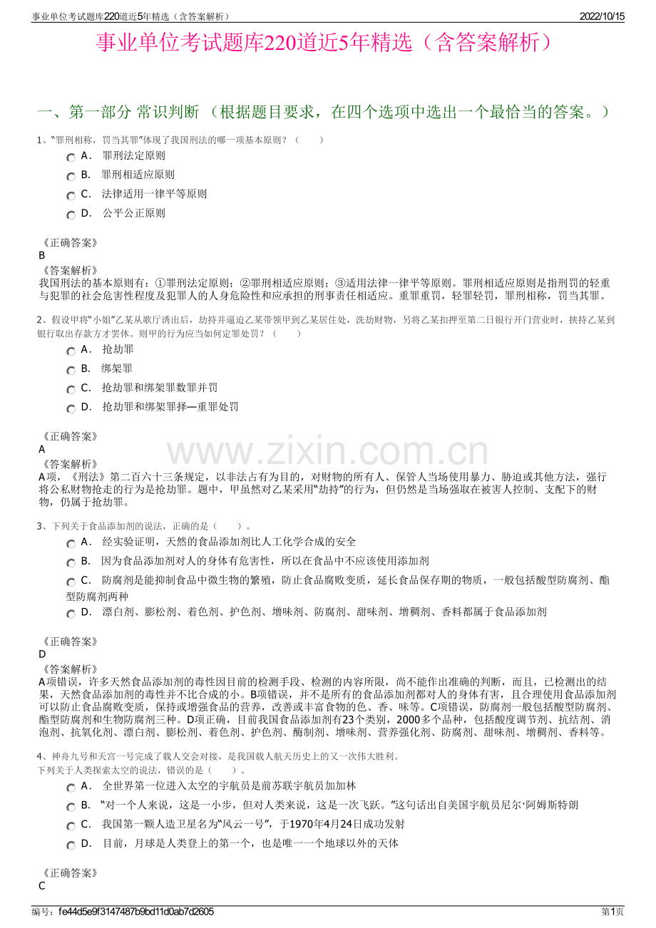 事业单位考试题库220道近5年精选（含答案解析）.pdf_第1页