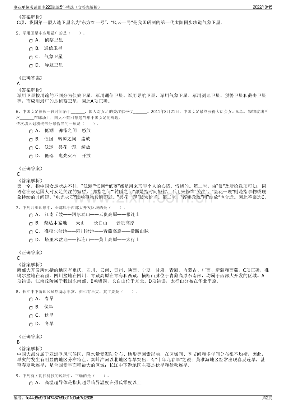 事业单位考试题库220道近5年精选（含答案解析）.pdf_第2页