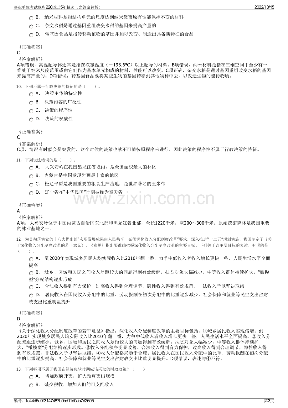 事业单位考试题库220道近5年精选（含答案解析）.pdf_第3页