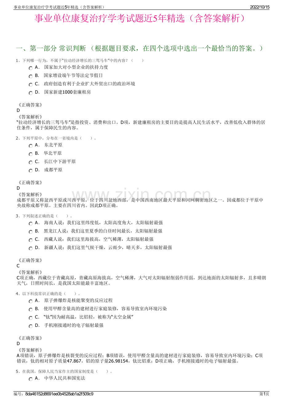 事业单位康复治疗学考试题近5年精选（含答案解析）.pdf_第1页