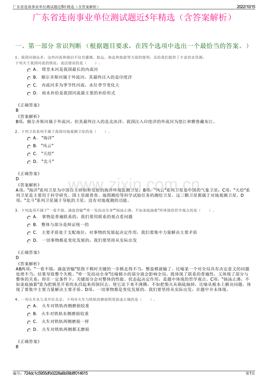 广东省连南事业单位测试题近5年精选（含答案解析）.pdf_第1页