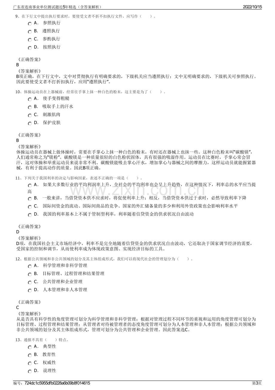 广东省连南事业单位测试题近5年精选（含答案解析）.pdf_第3页