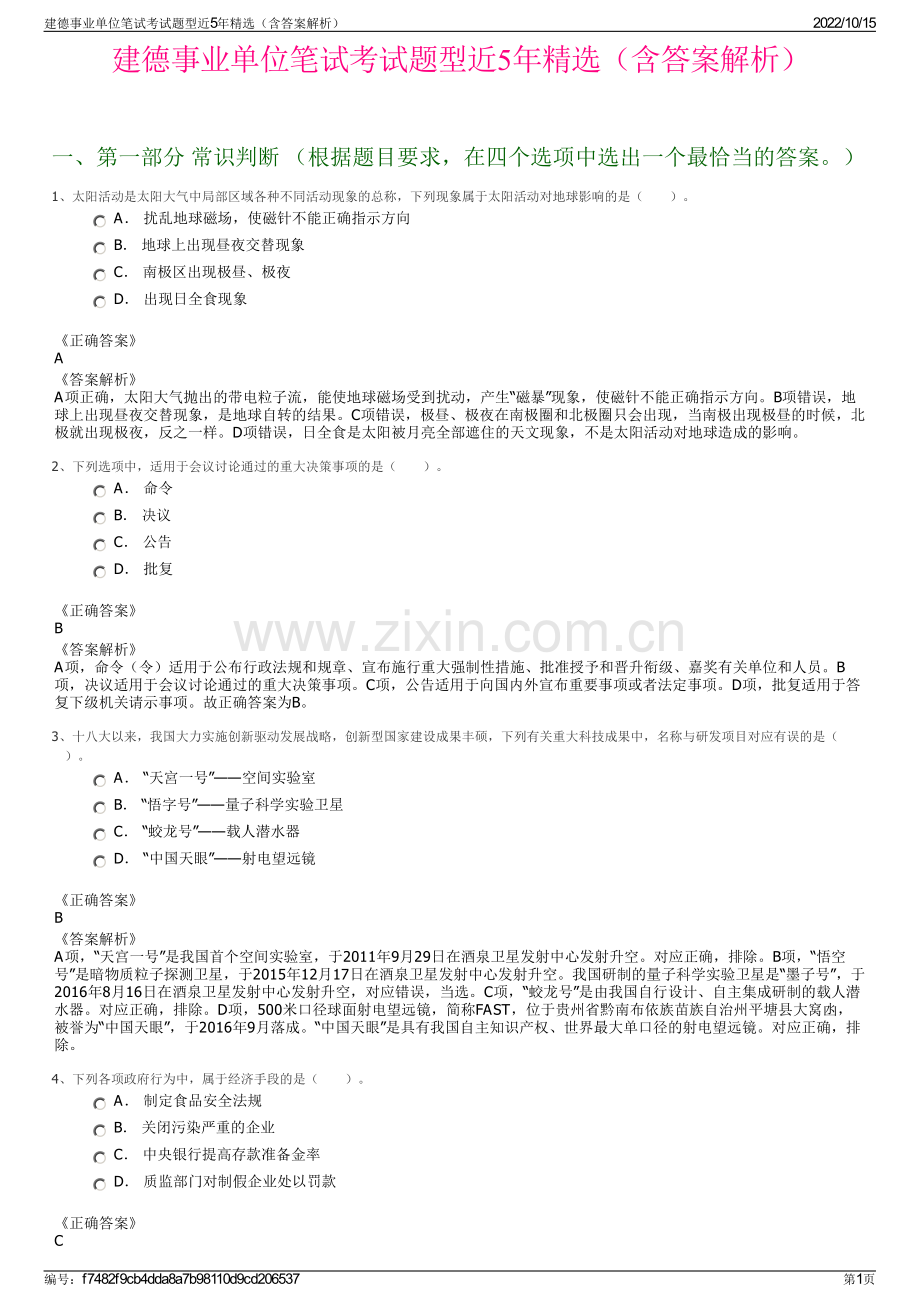 建德事业单位笔试考试题型近5年精选（含答案解析）.pdf_第1页