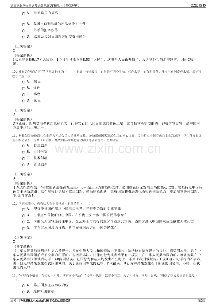 建德事业单位笔试考试题型近5年精选（含答案解析）.pdf_第3页