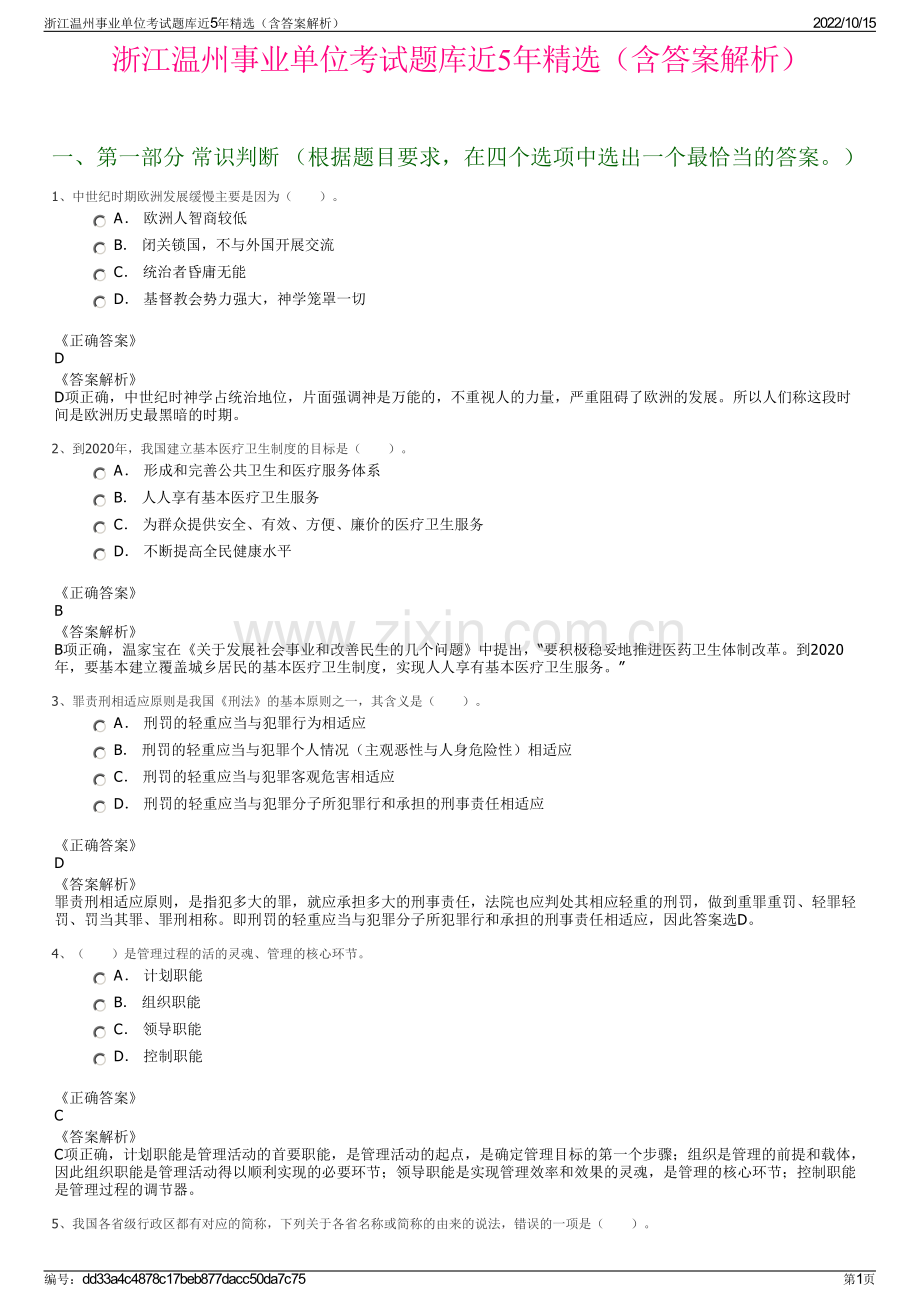 浙江温州事业单位考试题库近5年精选（含答案解析）.pdf_第1页