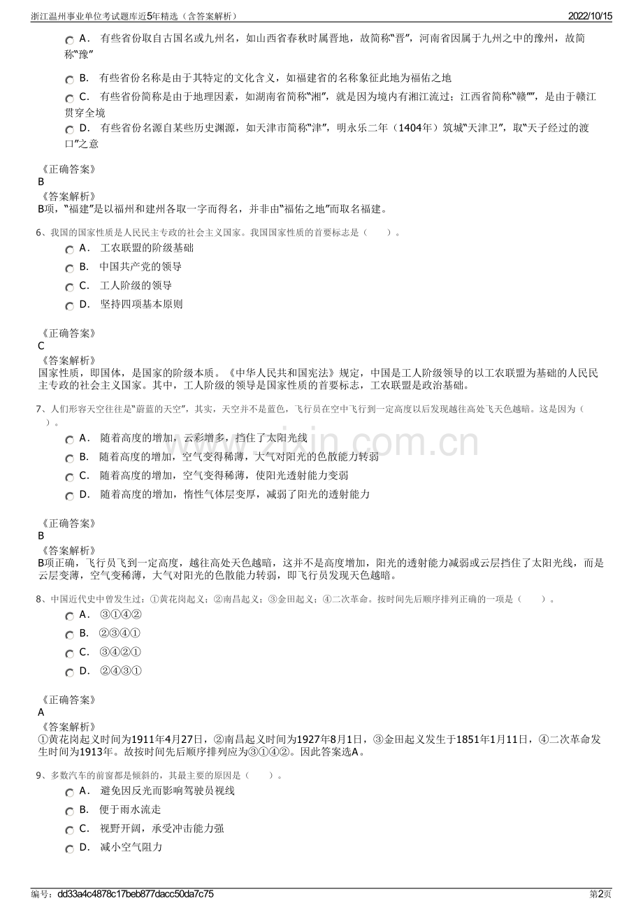 浙江温州事业单位考试题库近5年精选（含答案解析）.pdf_第2页