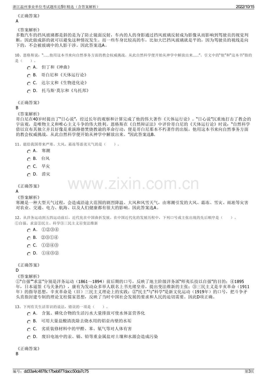 浙江温州事业单位考试题库近5年精选（含答案解析）.pdf_第3页