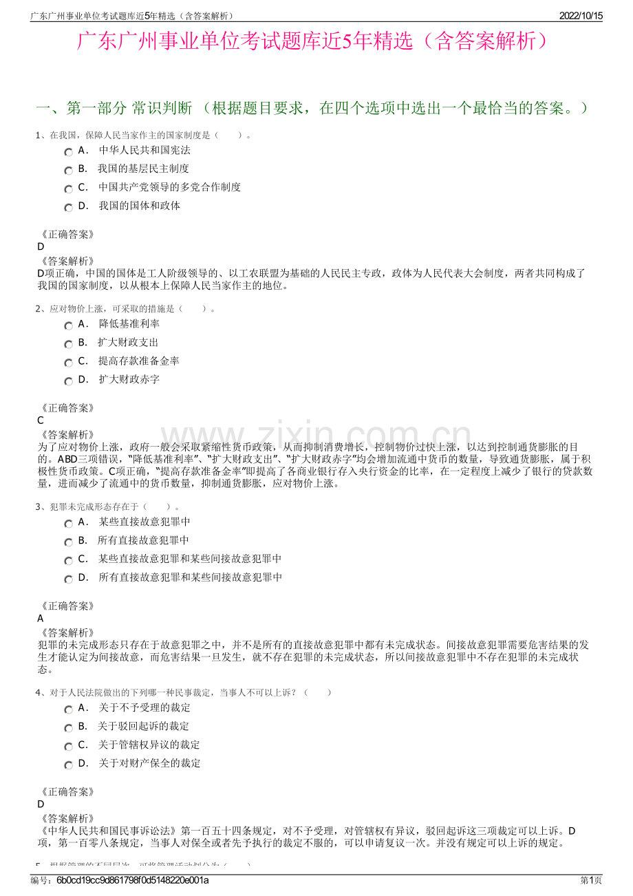 广东广州事业单位考试题库近5年精选（含答案解析）.pdf_第1页