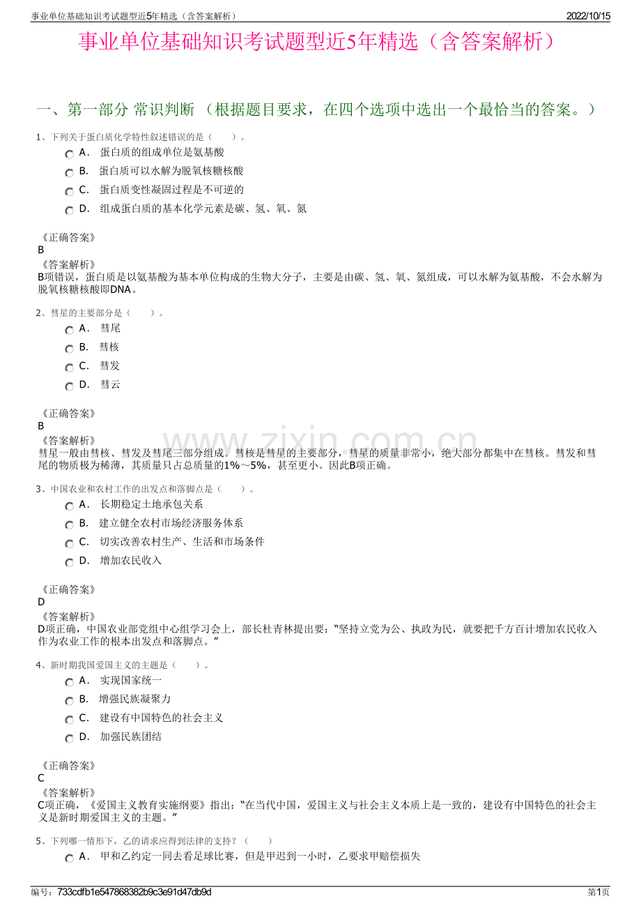 事业单位基础知识考试题型近5年精选（含答案解析）.pdf_第1页