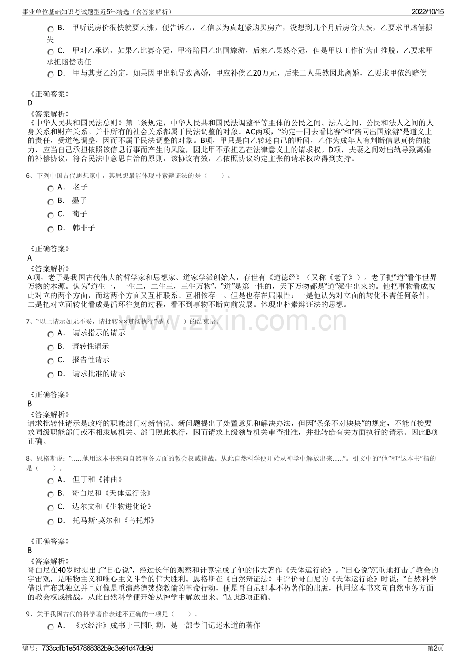 事业单位基础知识考试题型近5年精选（含答案解析）.pdf_第2页