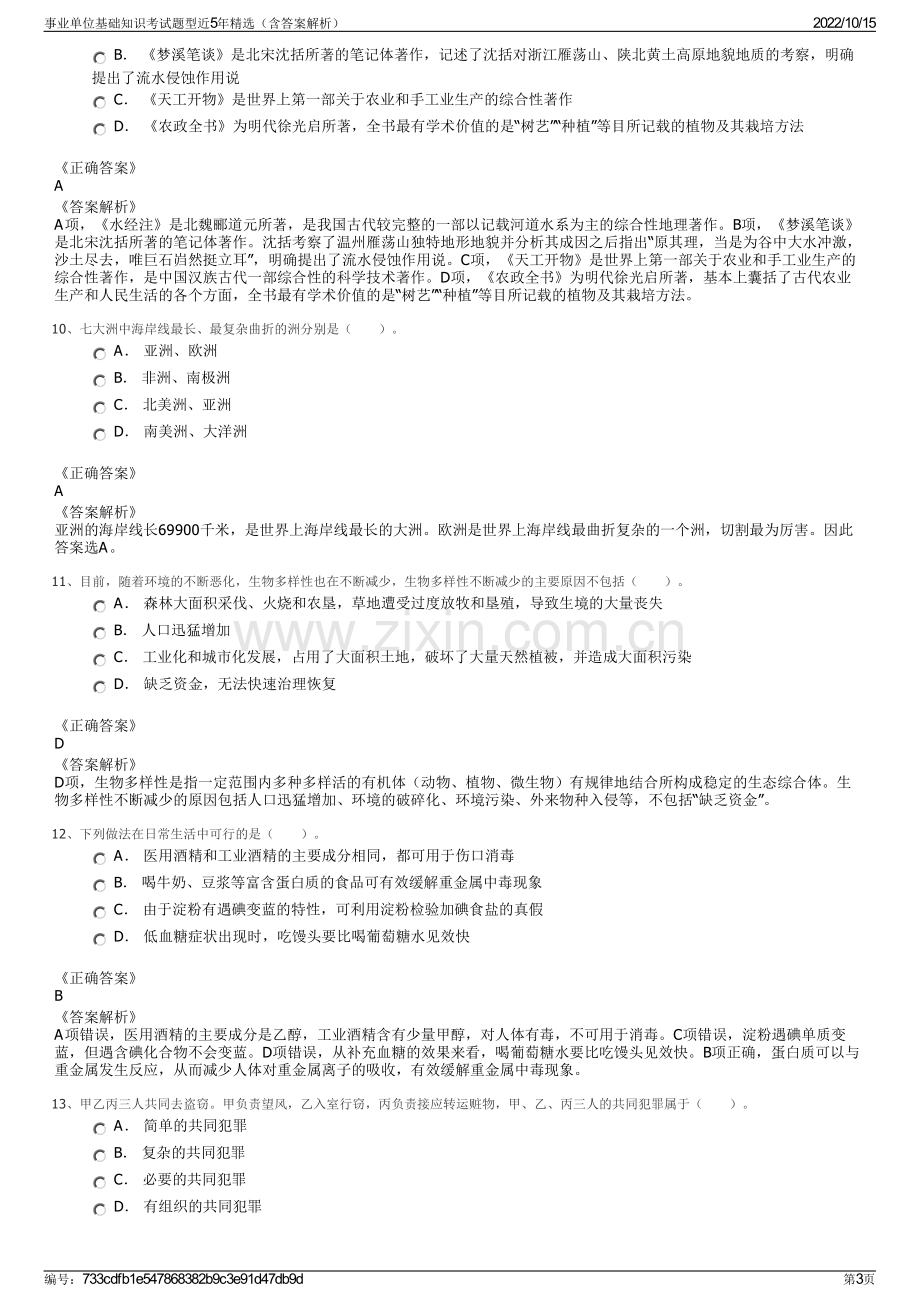 事业单位基础知识考试题型近5年精选（含答案解析）.pdf_第3页