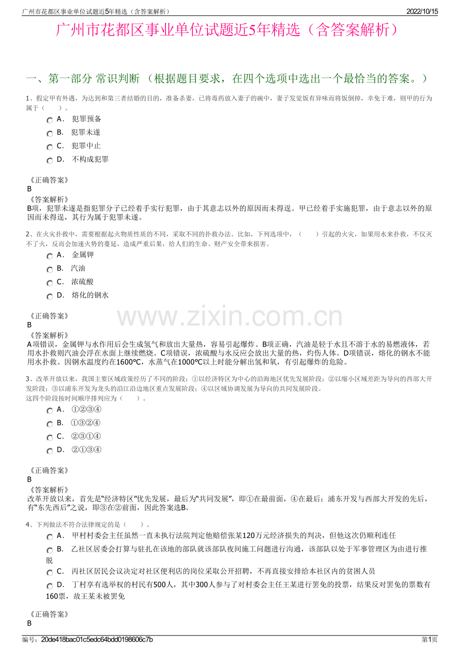 广州市花都区事业单位试题近5年精选（含答案解析）.pdf_第1页