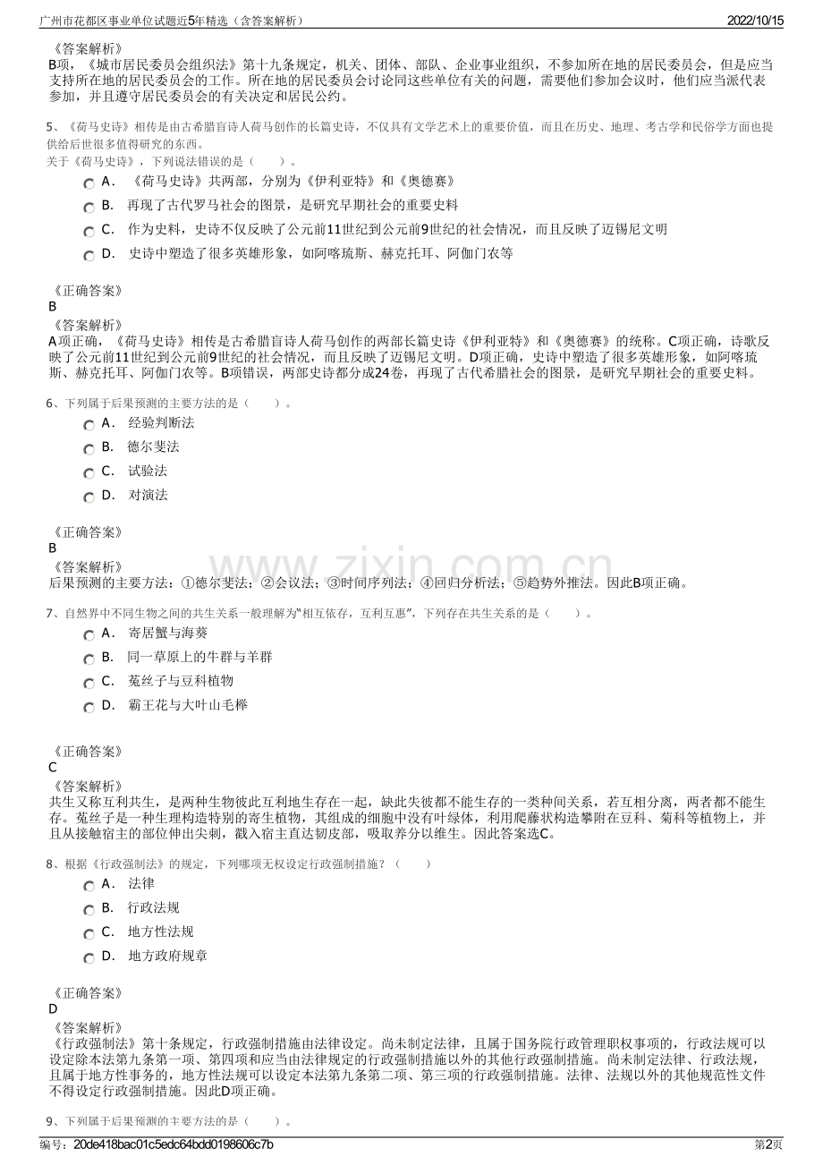 广州市花都区事业单位试题近5年精选（含答案解析）.pdf_第2页