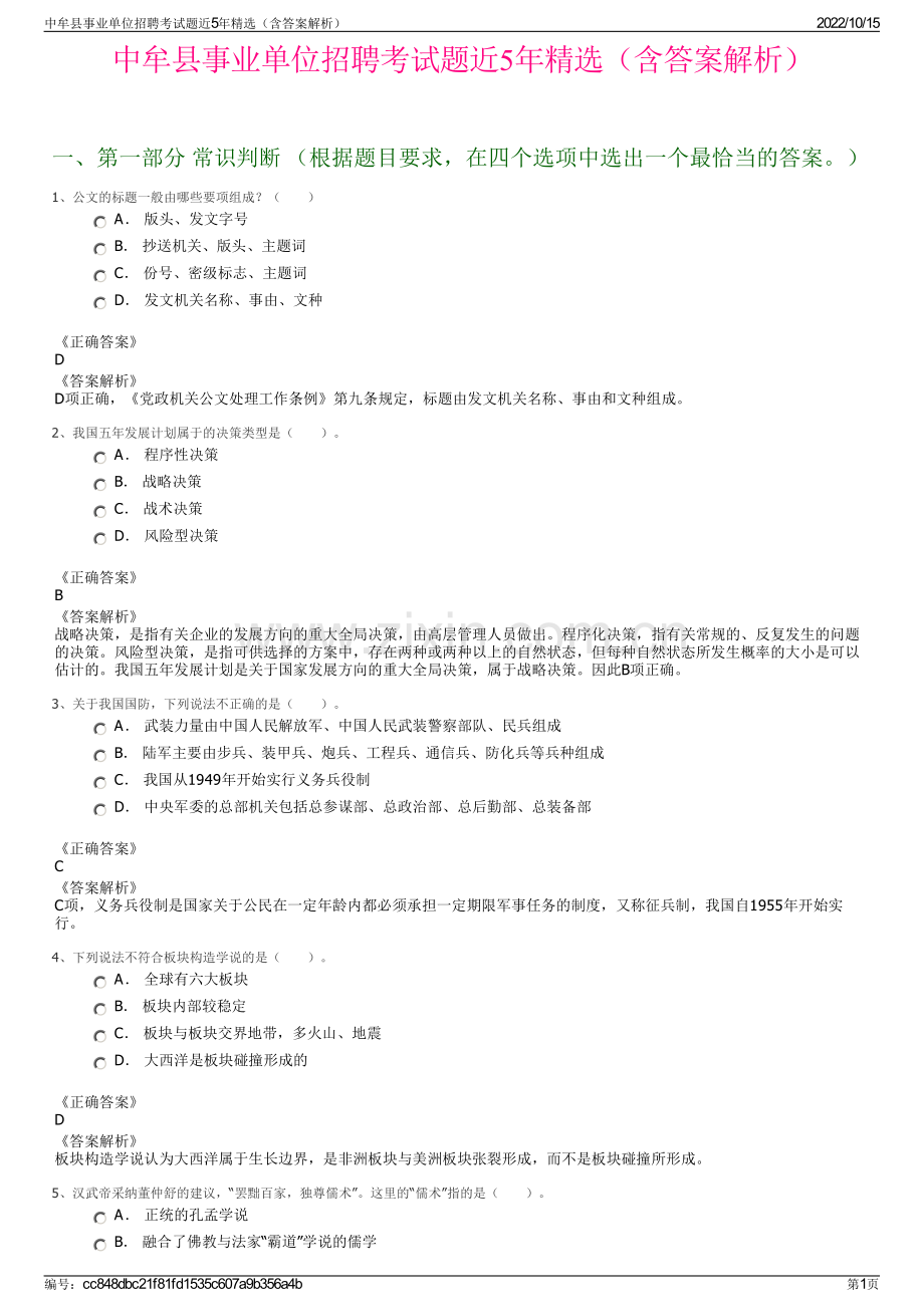 中牟县事业单位招聘考试题近5年精选（含答案解析）.pdf_第1页