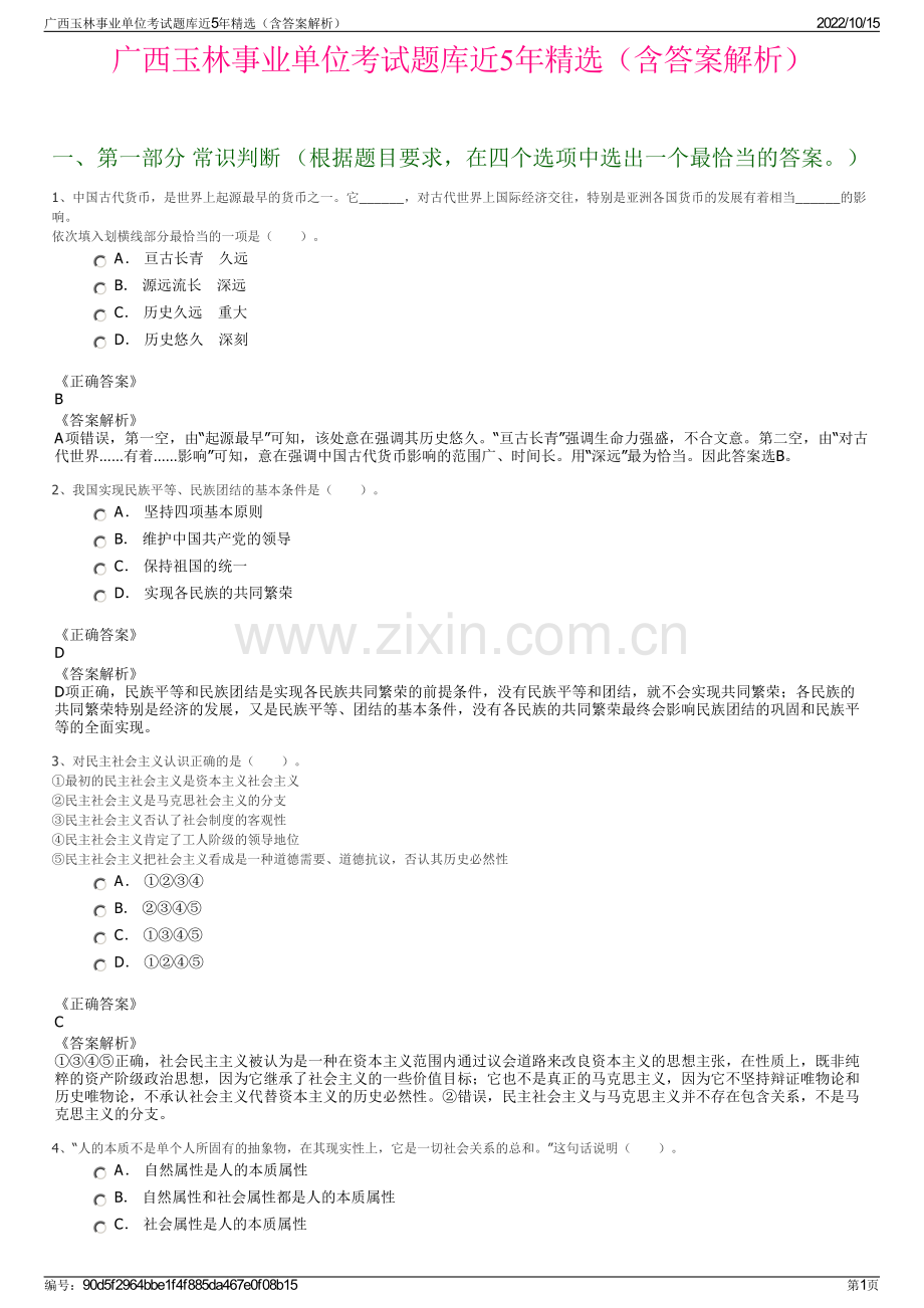 广西玉林事业单位考试题库近5年精选（含答案解析）.pdf_第1页